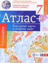 География. Материки и океаны. Страны и народы. 7 класс. Атлас. Контурные карты и сборник задач - О. В. Крылова