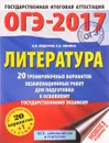 ОГЭ-2017. Литература. 20 тренировочных вариантов экзаменационных работ для подготовки к основному государственному экзамену - А. В. Федоров, Е. А. Зинина