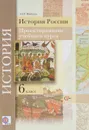 История России. 6 класс. Проектирование учебного курса. Методические рекомендации - А. Н. Майков