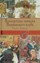 Посмертные записки Пиквикского клуба - Чарльз Диккенс