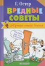 Вредные советы - Г. Остер