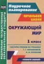 Окружающий мир. 1 класс. Система уроков по учебнику Г. Г. Ивченковой, И. В. Потапова - Т. С. Гулуева