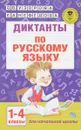 Русский язык. 1-4 класс. Диктанты - О. В. Узорова, Е. А. Нефедова