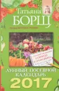 Лунный посевной календарь на 2017 год + удобный ежедневник садовода и огородника - Татьяна Борщ