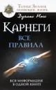 Карнеги. Все правила. Вся информация в одной книге - Дуглас Мосс