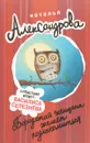 Бородатая женщина желает познакомиться - Наталья Александрова