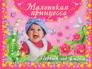Маленькая принцесса. Первый год жизни - В. Дмитриева