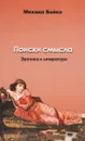 Поиски смысла. Эротика и литература - Михаил Бойко