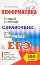 Информатика. Новый полный справочник для подготовки к ЕГЭ - О. Б. Богомолова