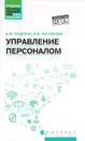 Управление персоналом. Учебное пособие - А. М. Руденко, В. В. Котлярова