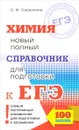 Химия. Новый полный справочник для подготовки к ЕГЭ - Е. В. Савинкина