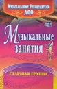 Музыкальные занятия. Старшая группа - Е. Н. Арсенина