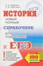История. Новый полный справочник для подготовки к ЕГЭ - П. А. Баранов, С. В. Шевченко