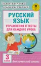 Русский язык. Упражнения и тесты для каждого урока. 3 класс - О. В. Узорова