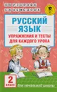 Русский язык. 2 класс. Упражнения и тесты для каждого урока - О. В. Узорова, Е. А. Нефедова