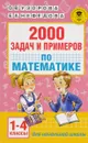Математика. 2000 задач и примеров. 1-4 классы - О. В. Узорова, Е. А. Нефёдова