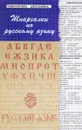 Шпаргалки по русскому языку дп - Б. Н. Проценко