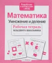 Математика. Умножение и деление. Рабочая тетрадь - Е. Никитина