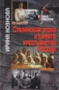 Сталинская эпоха в памяти крестьянства России - Ирина Кознова