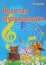 Веселая музыкалочка - Ю. Фролова