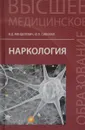 Наркология. Учебник - В. Д. Менделевич, Ю. П. Сиволап