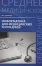 Информатика для медицинских колледжей. Учебное пособие - М. Г. Гилярова