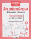 Английский язык. Алфавит и прописи. Рабочая тетрадь дошкольника - Е. Семакина, И. Васильева