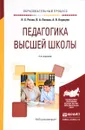 Педагогика высшей школы. Учебное пособие - Н. Х. Розов, В. А. Попков, А. В. Коржуев