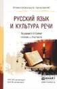 Русский язык и культура речи. Учебник и практикум - Анна Голубева,Елена Ганапольская,Яна Лукина,Антонина Максимова,Лариса Прохорова,Елена Рябинина,Надежда Свидинская,Людмила Шубина