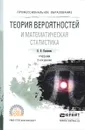 Теория вероятностей и математическая статистика. Учебник - В. Н. Калинина