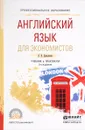 Английский язык для экономистов. Учебник и практикум - Л. П. Даниленко