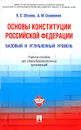 Основы Конституции Российской Федерации. Базовый и углубленный уровень. Учебное пособие - Б. С. Эбзеев,  А. М. Осавелюк