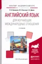 Английский язык для изучающих международные отношения. Учебное пособие - В. Б. Кракович, И. О. Костина, Е. А. Динес