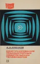 Конструирование транзисторных любительских телевизоров - Крючков А.