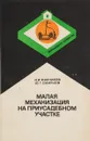 Малая механизация на приусадебном участке - Живчиков Н., Смирнов Ю.