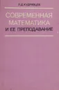 Современная математика и ее преподавание - Л.Д.Кудрявцев