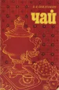 Чай. Его типы, свойства, употребление - В. Похлебкин
