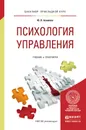 Психология управления. Учебник и практикум для прикладного бакалавриата - Ю. Н. Акимова