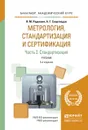 Метрология, стандартизация и сертификация. В 3 частях. Часть 2. Стандартизация. Учебник - Радкевич Я.М., Схиртладзе А.Г.