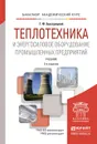 Теплотехника и энергосиловое оборудование промышленных предприятий. Учебник для академического бакалавриата - Быстрицкий Г.Ф.