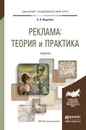 Реклама. Теория и практика. Учебник - Федотова Л.Н.