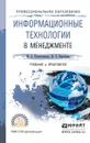 Информационные технологии в менеджменте. Учебник и практикум - Венделева М.А., Вертакова Ю.В.