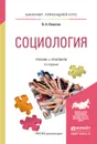 Социология. Учебник и практикум - Плаксин В.Н.