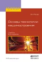 Основы технологии машиностроения. Учебник для вузов - Рогов В.А.