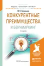 Конкурентные преимущества и бренчмаркетинг. Учебное пособие - Соловьева Ю.Н.