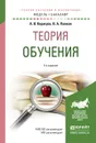 Теория обучения. Учебное пособие - А. В. Коржуев, В. А. Попков