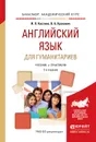 Английский язык для гуманитариев. Учебник и практикум - И. О. Костина, В. Б. Кракович