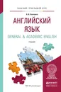 Английский язык. General & Academic English. Учебник - Левченко В.В.