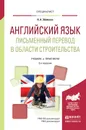 Английский язык. Письменный перевод в области строительства. Учебник и практикум - Збойкова Н.А.