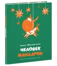 Человек-мандарин - Анна Никольская